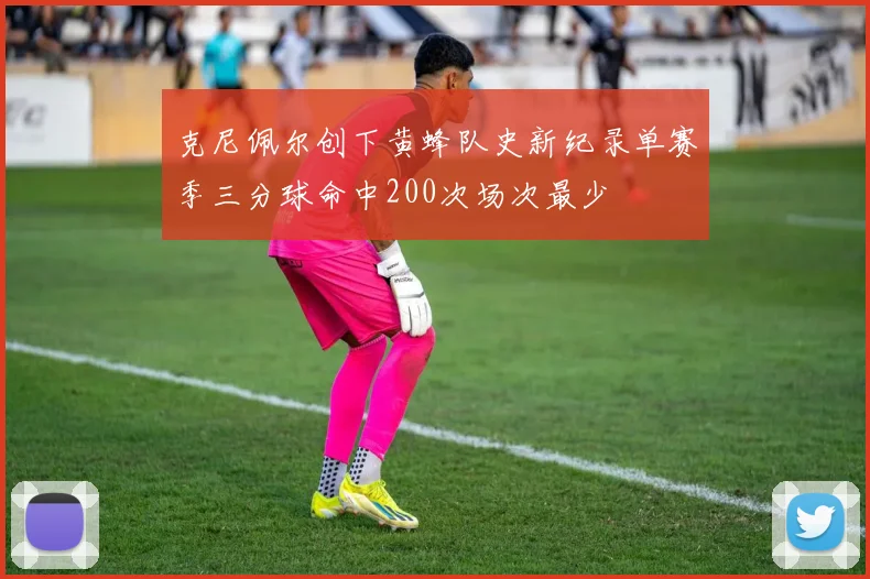 克尼佩尔创下黄蜂队史新纪录单赛季三分球命中200次场次最少