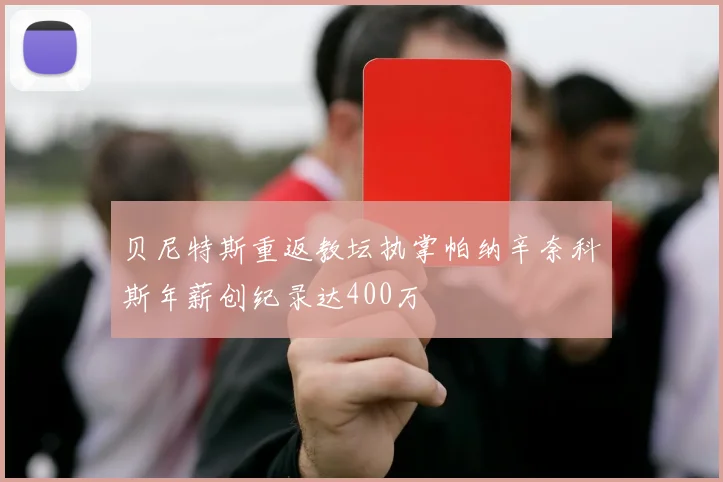 贝尼特斯重返教坛执掌帕纳辛奈科斯年薪创纪录达400万
