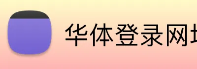 华体登录网址 Logo