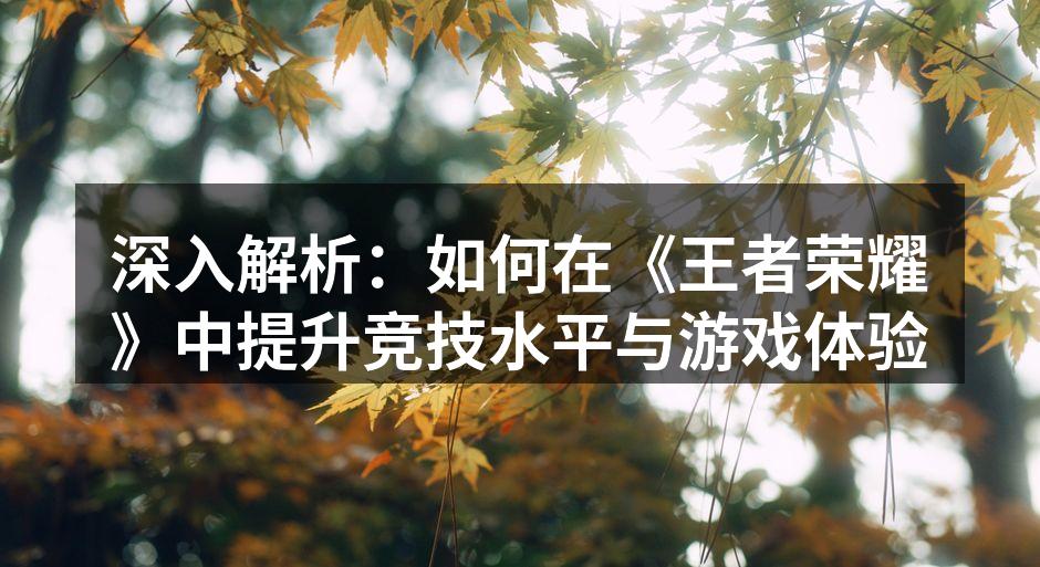 《王者荣耀》中的精彩团战瞬间