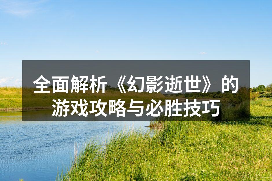 探索神秘的游戏世界