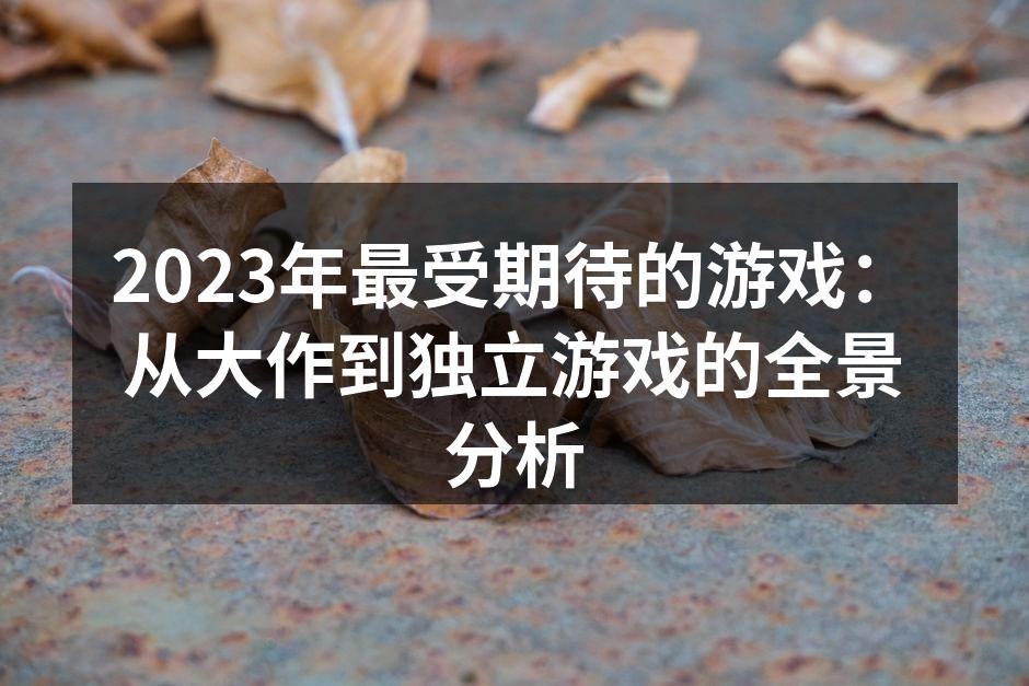 2023年最受期待的游戏大作
