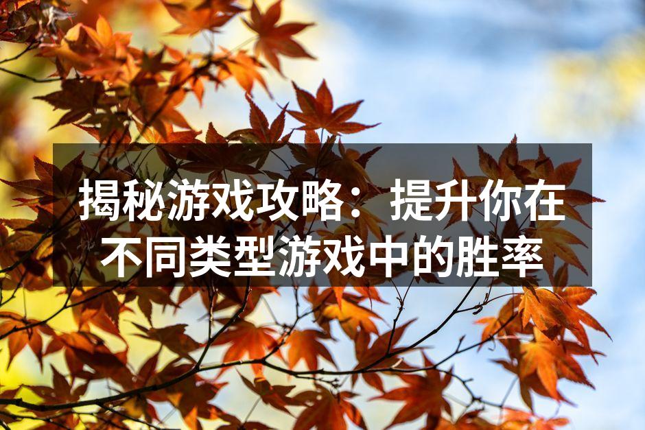游戏策略讨论