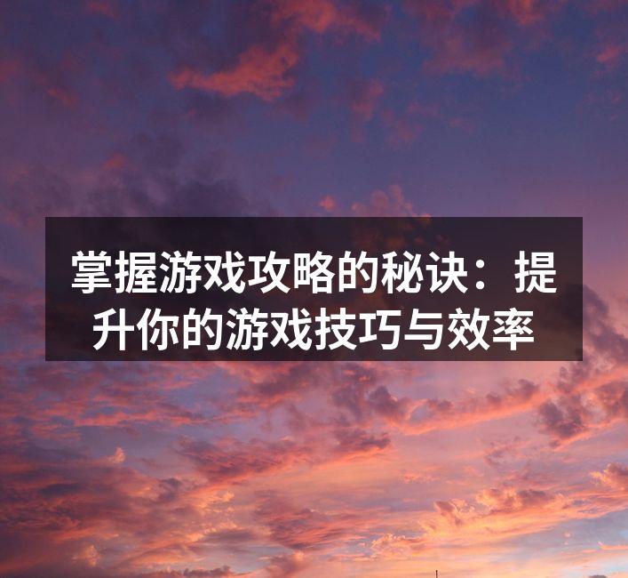 玩家在游戏中分析策略
