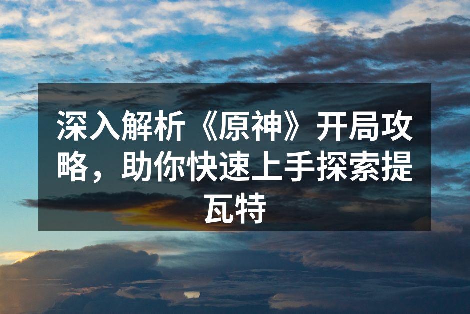 探索提瓦特的奇妙世界