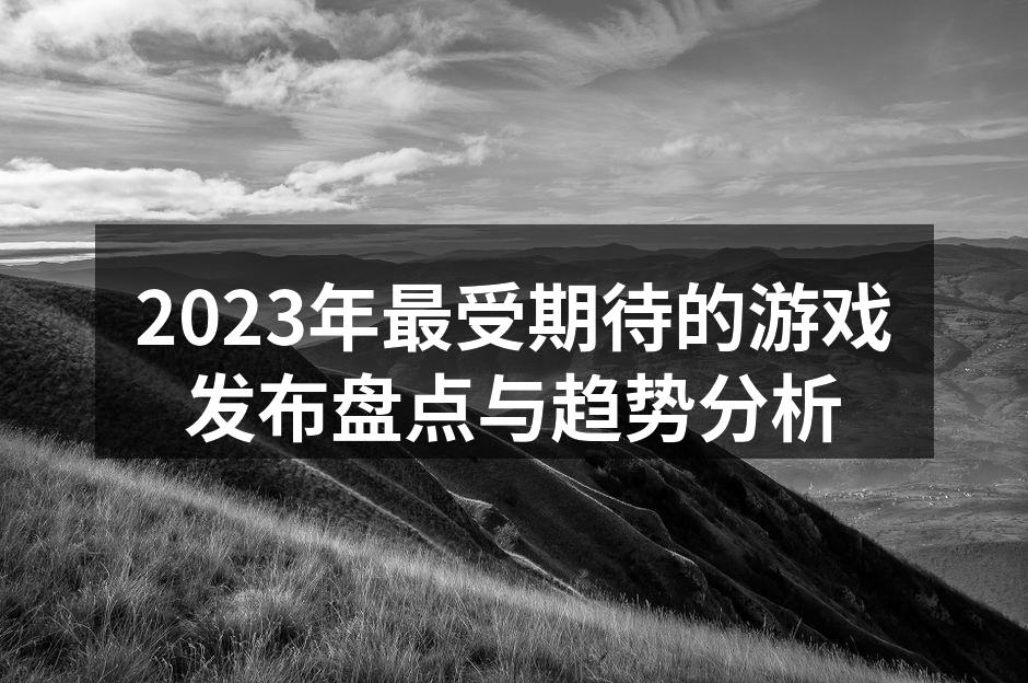 2023年热门游戏一览