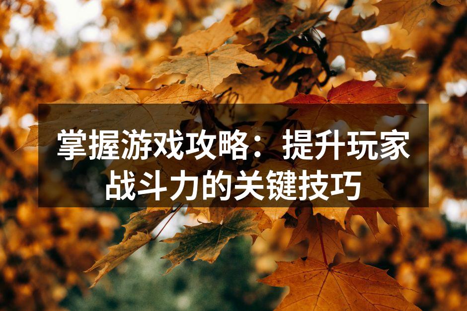 游戏角色选择是胜利的起点