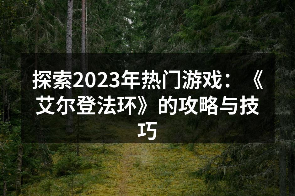探索艾尔登法环的奇幻世界