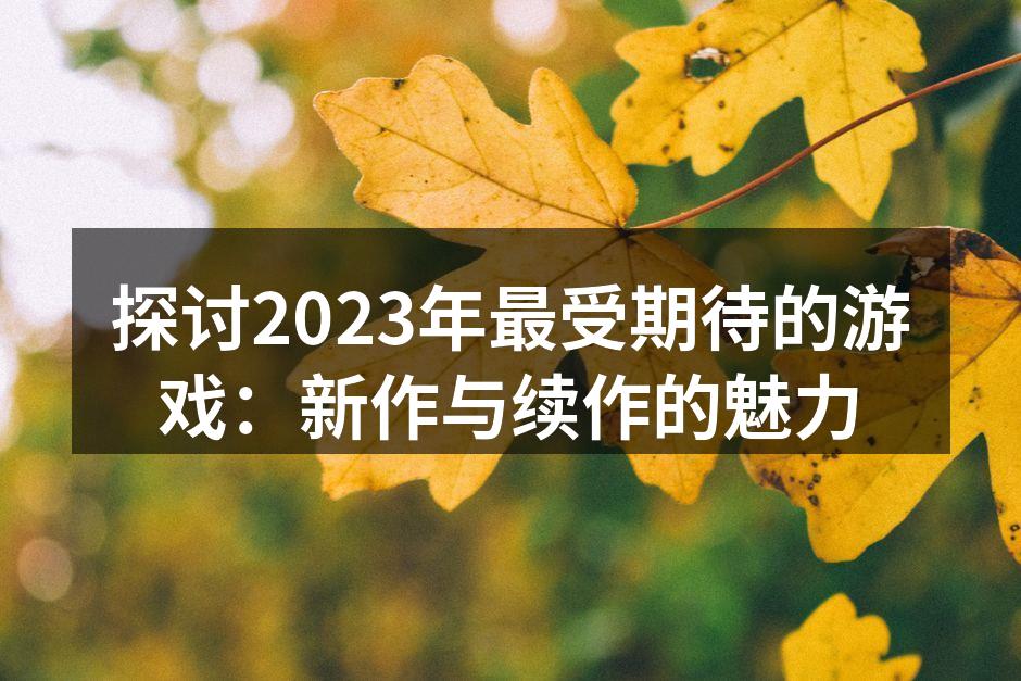 探索未知宇宙的游戏体验